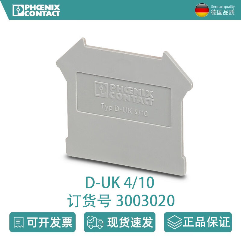 全新德国菲尼克斯挡板D-UK4-10-3003020端板绝缘挡板接线端子 【10片装】D-UK4/10