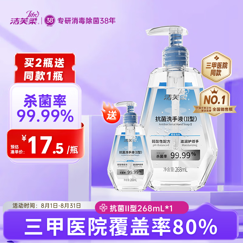 洁芙柔抗菌洗手液268mL水洗泡沫丰富易冲洗泡泡杀菌消毒儿童学生洗手
