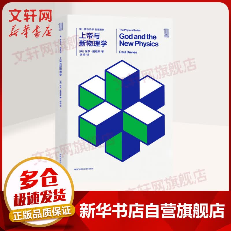 上帝与新物理学