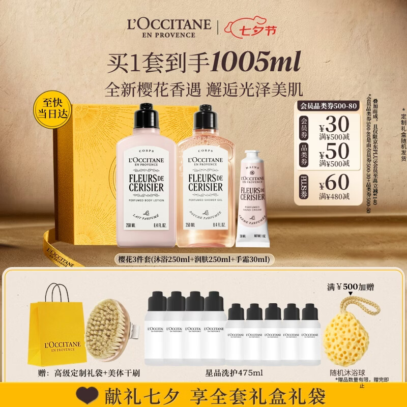 欧舒丹七夕礼物全新升级樱花沐浴露身体乳护手霜礼盒伴手礼情人节女 535元 - 86线报