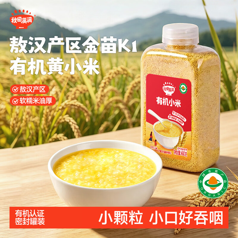 秋田满满有机金苗K1黄小米480g 当季新米月子米粗粮营养早餐小米粥谷米类