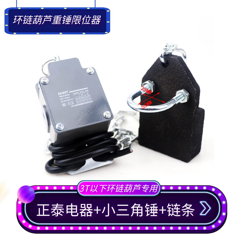 RSRDDY环链葫芦用大重锤限位器正泰YBLX-3/11H铝壳防冲顶链条式行程开关 正泰YBLX-3/11H(三角锤+链条)孔:35mm
