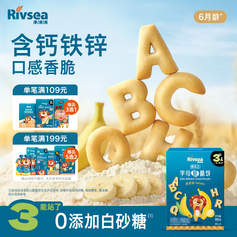 禾泱泱婴幼儿字母脆脆饼香蕉味80g宝宝磨牙饼干零食强化钙铁锌6月+