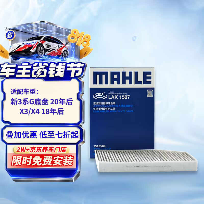 马勒（MAHLE）带炭PM2.5空调滤芯LAK1587(新3系G20/G28 20年至今/X3/X4 18年后)