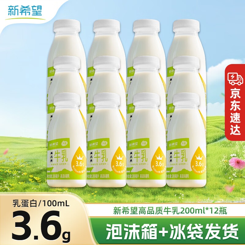 新希望低温牛奶200ml*12瓶 39.9元 - 86线报