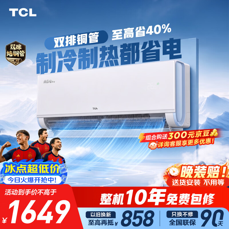 TCL空调京东联名真省电Pro二代大1.5匹新一级能效 外机双排纯铜管挂机KFR-35GW/RT2Eb+B1