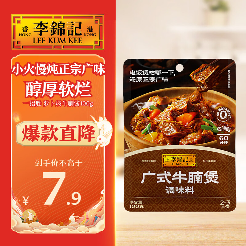 李锦记拿手菜系列 广式牛腩煲100g【经典广式】牛羊炖料 调味料 一招胜