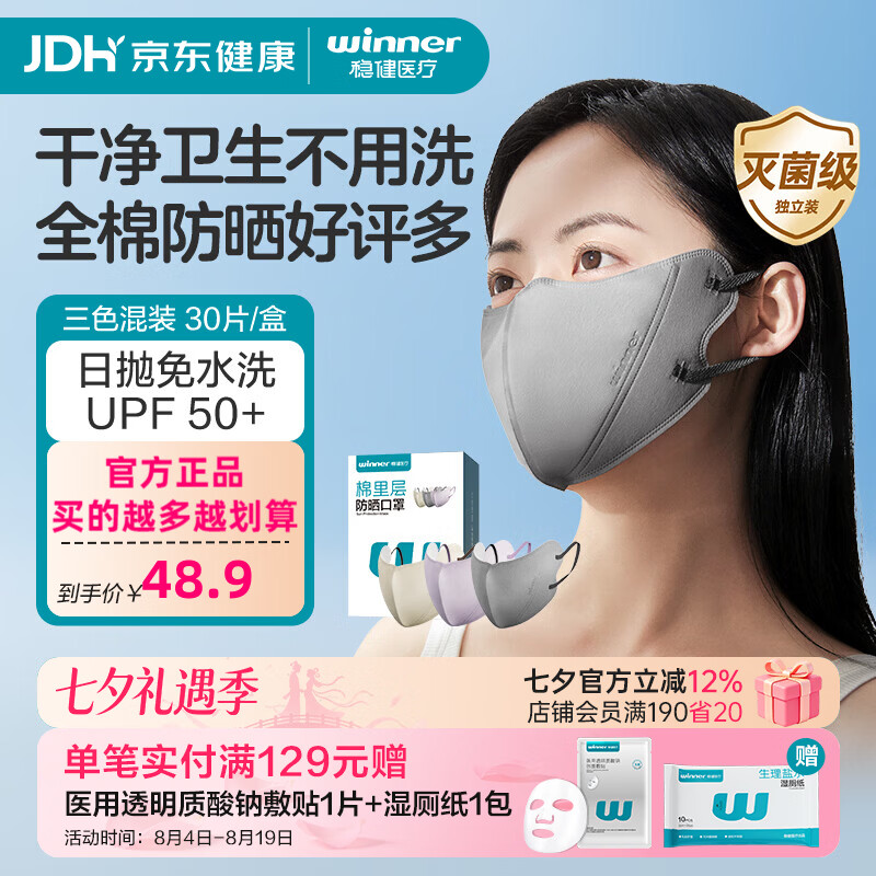 稳健防晒口罩日抛一次性遮阳夏季透气成人男女士护眼角防紫外线UPF50+ 防晒口罩混合色30只装/盒 京东折扣/优惠券
