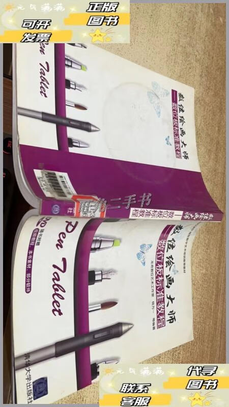 【二手9成新】数位绘画大师数位板标准教程 /杨为一 清华大学出版