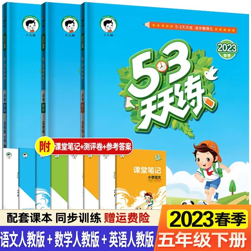 2023春五三天天练五年级下册语文数学英语人教版北师版5年级五三同步练习册测试卷课堂练习题 五年级下册 语文+数学+英语（人教版）