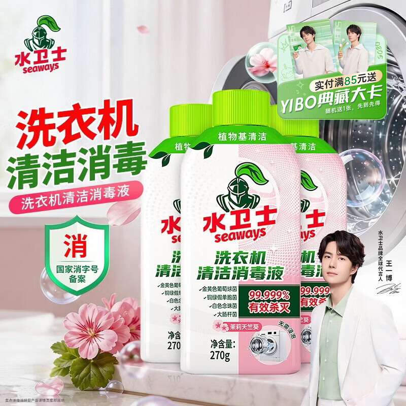 水卫仕洗衣机清洁消毒液 去污抗霉斑除螨去异味免浸泡洗衣机通用清洗剂 【3瓶装】洗衣机清洁消毒液