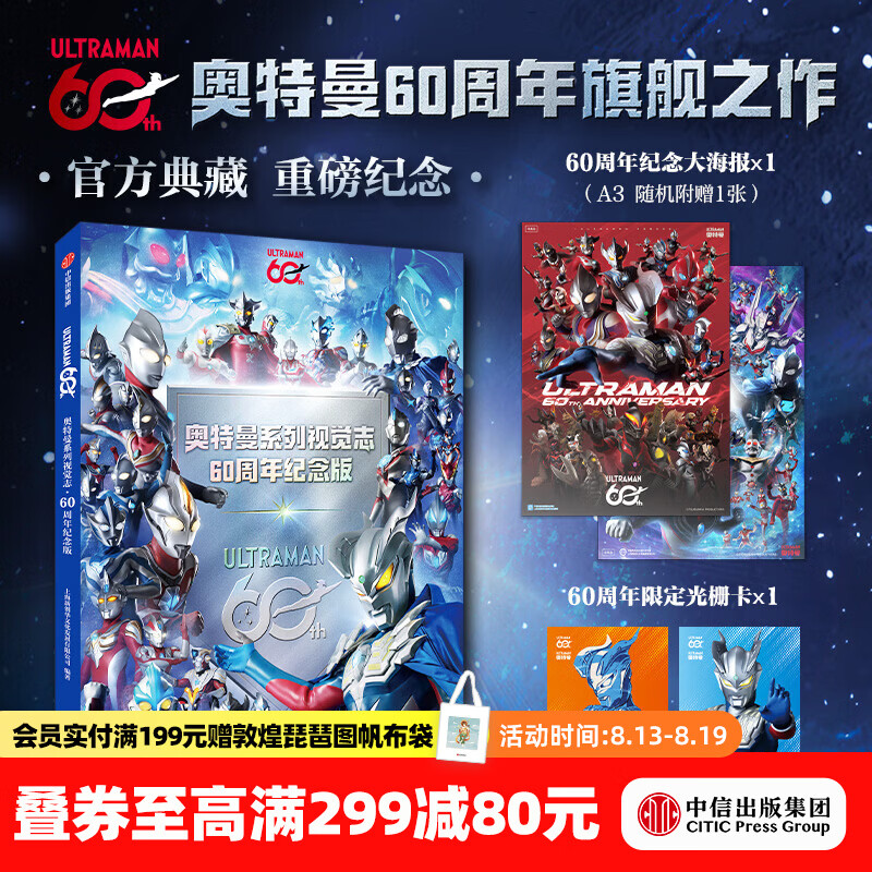 中信出版奥特曼系列视觉志 60周年纪念版【3岁+】奥特曼 5.18日重磅上市 上海新创华文化发展有限公司 中信出版社正版图书 奥特曼系列视觉志 60周年纪念版