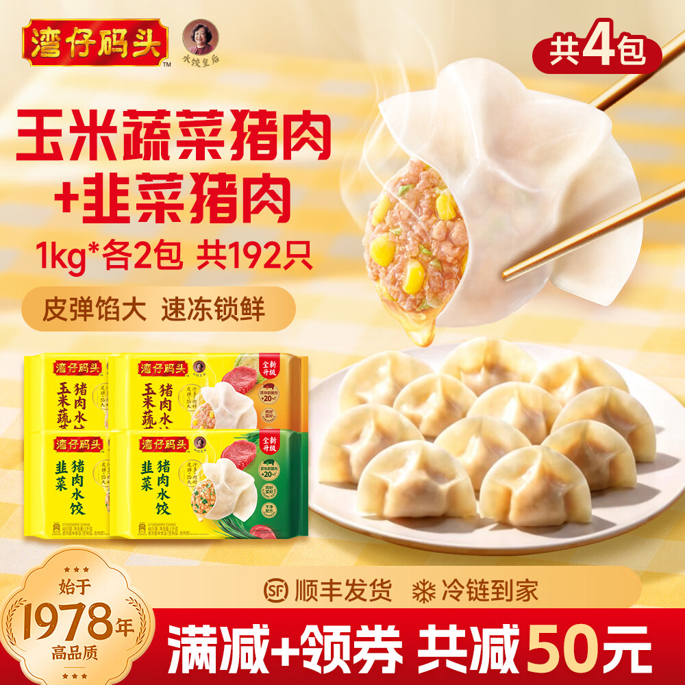 湾仔码头 速冻饺子半成品水饺 冷冻速食儿童早餐面点生鲜食品宵夜1kg 【玉米猪肉+韭菜猪肉】*1000g*2包 共192只