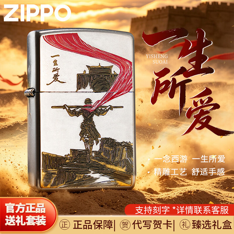 ZIPPO打火机精雕一生所爱 之宝防风煤油火机生日礼物送男友 一生所爱【心形礼盒套装】