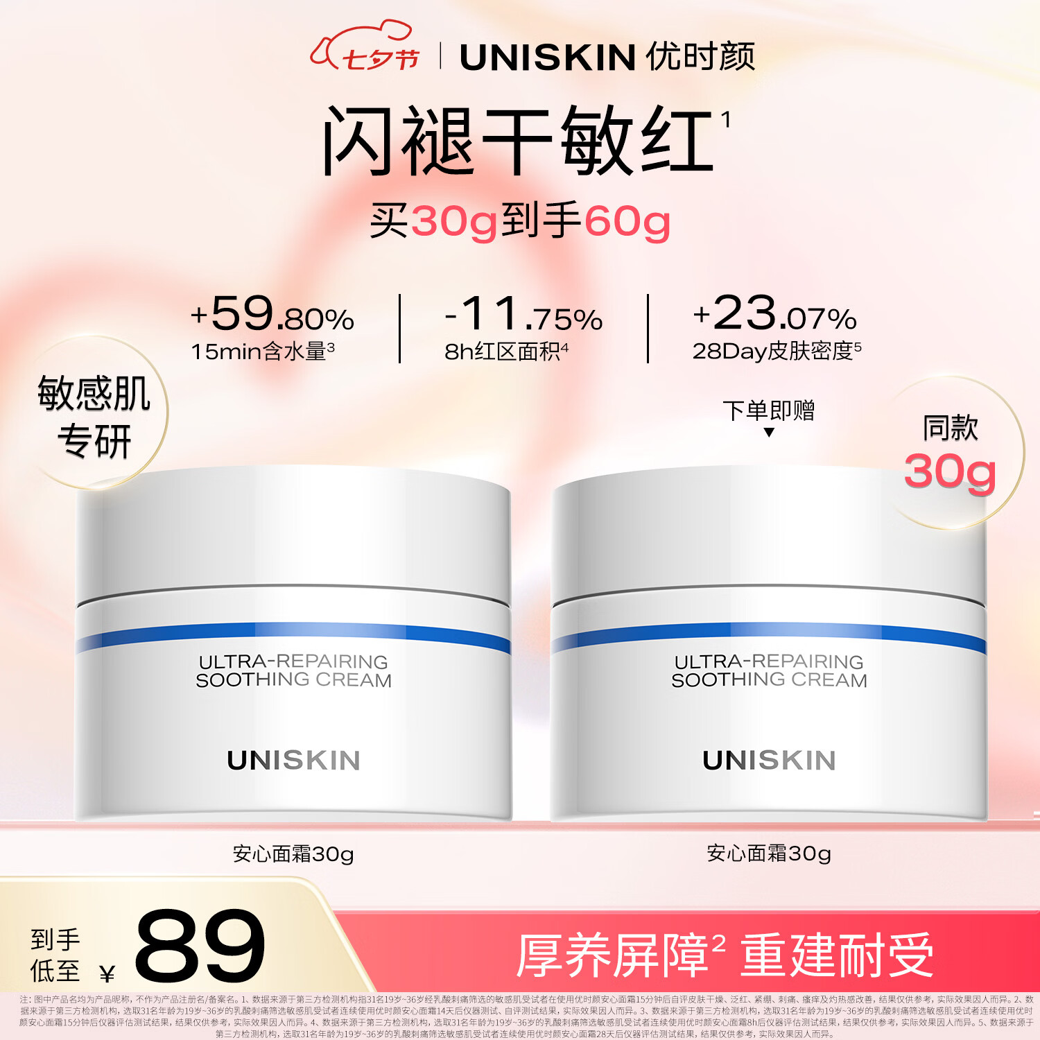 优时颜安心面霜30g买1送1到手共2只 64.52元 - 线报酷