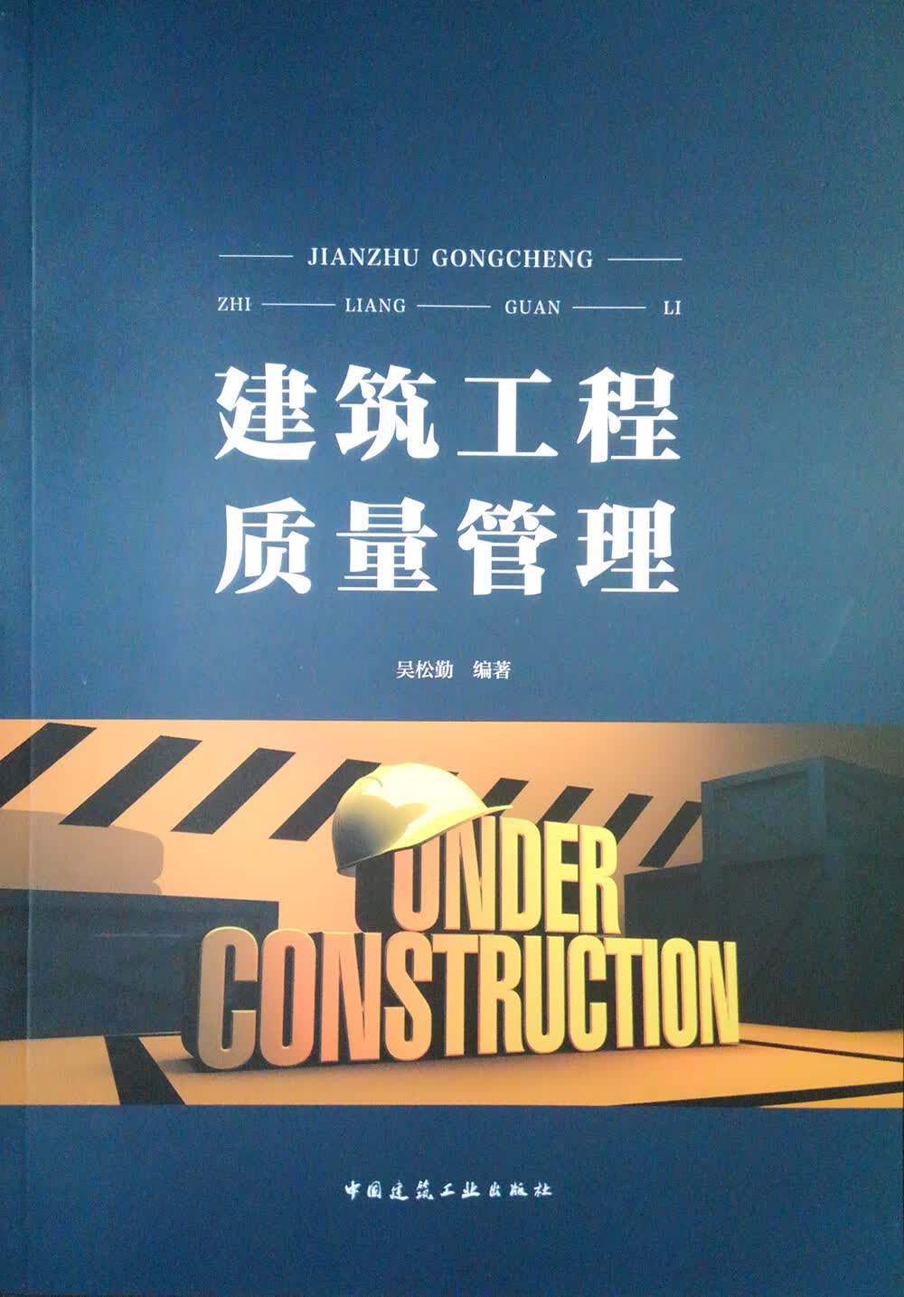 建筑工程质量管理