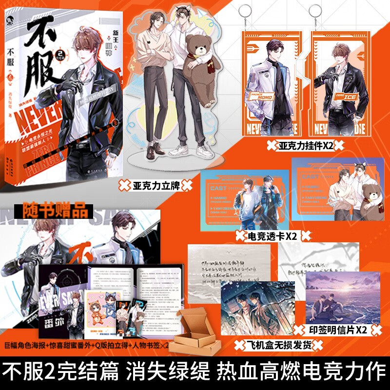 【限量特签】 不服2小说完结篇实体书 消失绿缇小说 新王 vs 旧神 热血高燃电竞力作 青春热血电竞小说 长江出版社 不服2完结篇（特签版) 随机 不服2特签版+赠品