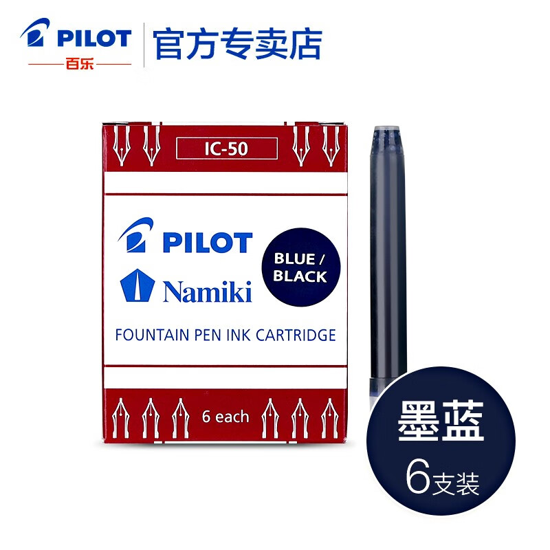 日本百乐(pilot)ic-50钢笔墨囊一次性墨胆78g/88g/50r/笑脸钢笔用6支