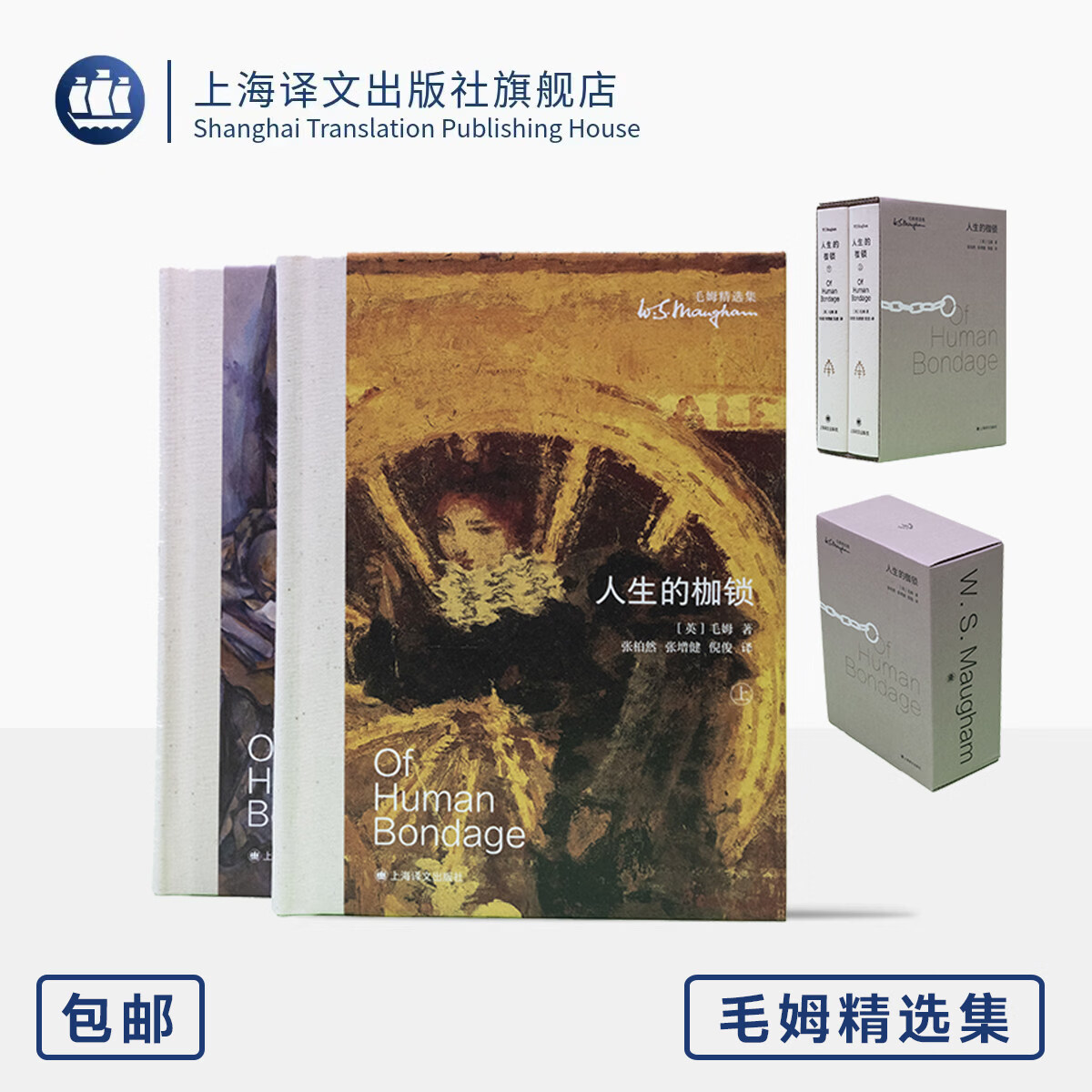 人生的枷锁 毛姆精选集  布脊玲珑方本·大师系列 [英]威廉·萨默塞特·毛姆 著 张柏然/张增健/倪俊 译 经典 上海译文出版社 正版 人生的枷锁 无规格