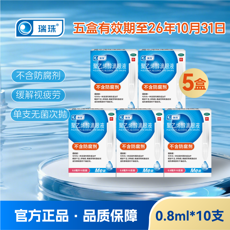 瑞珠聚乙烯醇滴眼液0.8ml*50支 0.9元 - 线报酷