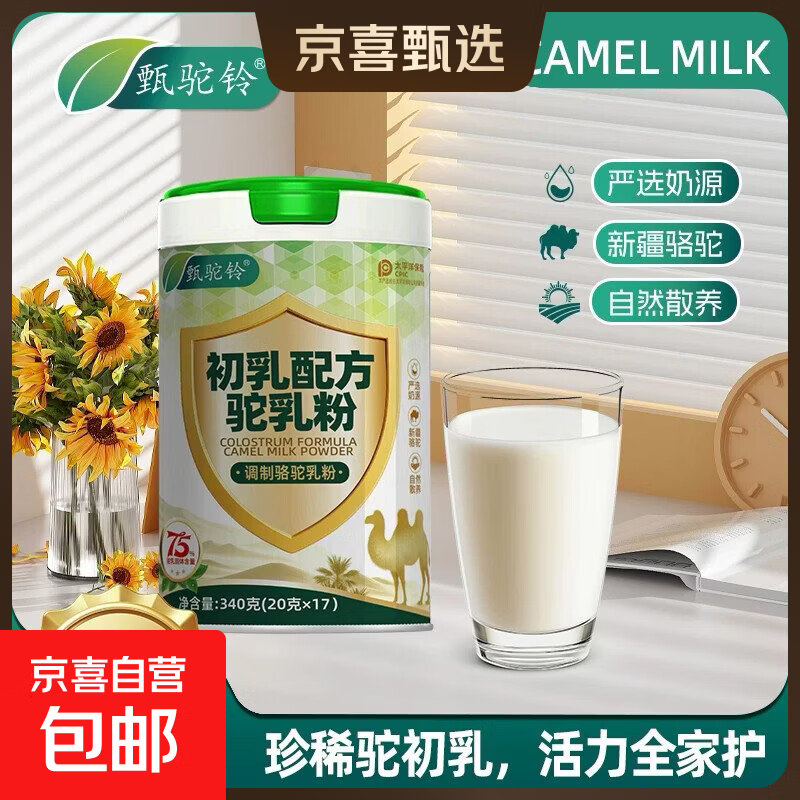 甄驼铃新疆正宗高钙益生菌驼奶粉成人中老年青少年专用奶粉 【2罐装驼奶粉】