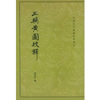 三辅黄图校释【正版图书】
