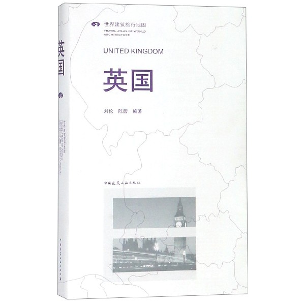 英国(世界建筑旅行地图)