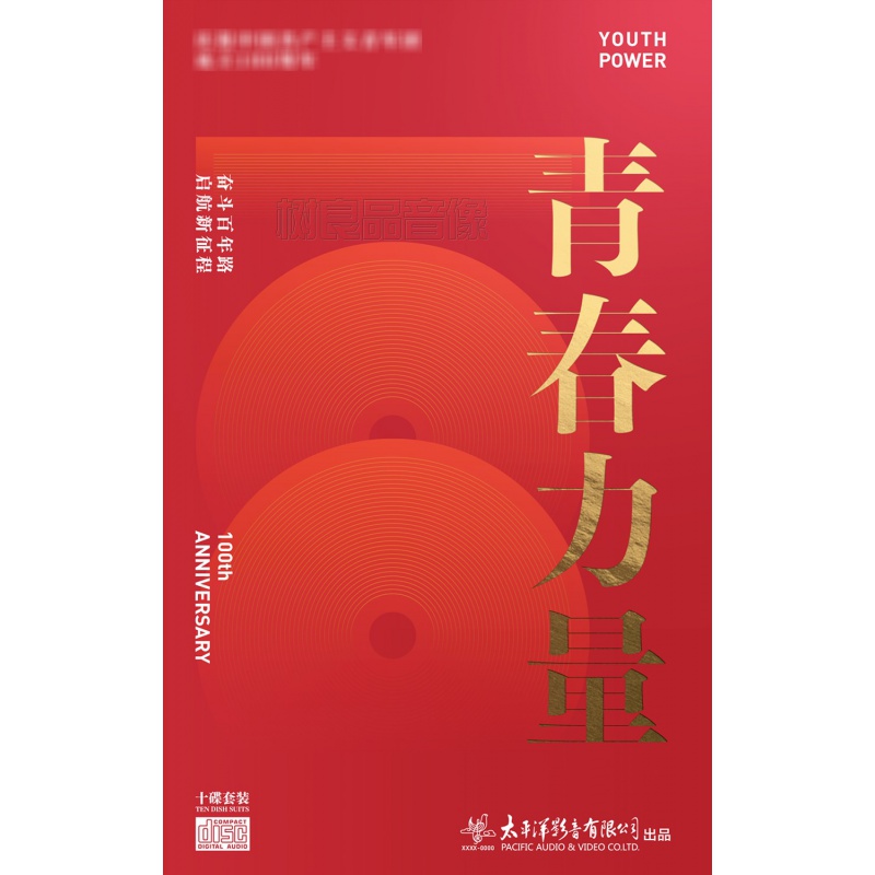 正版太平洋唱片 青春力量cd 青春之歌绽放10张光盘套装珍藏版纪念