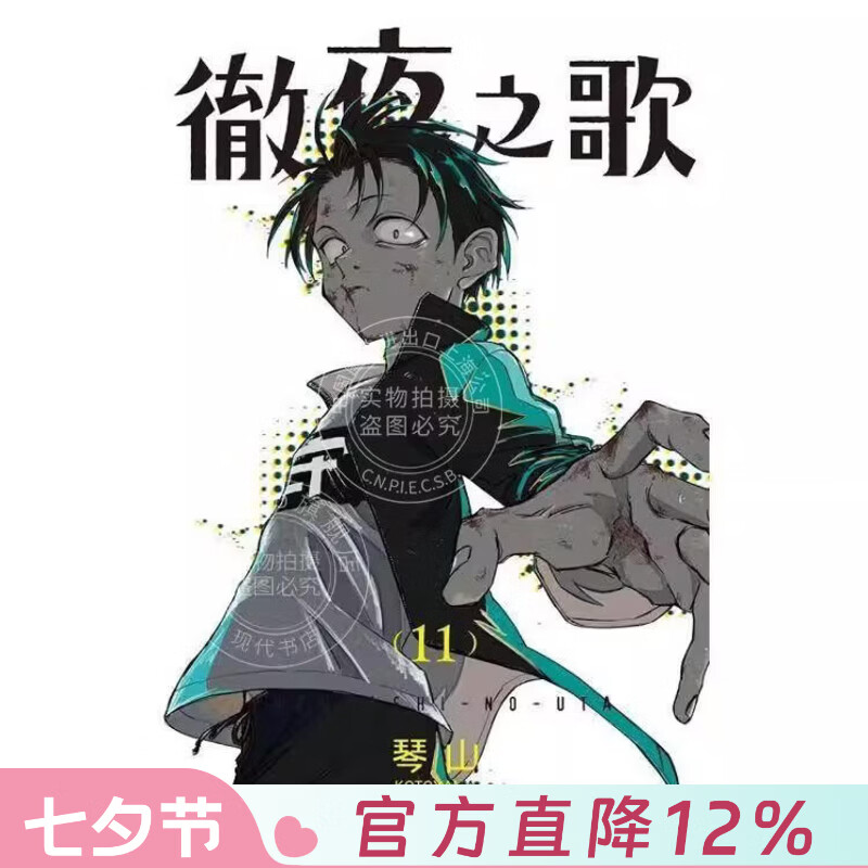 现货 台版漫画 彻夜之歌 11 琴山 东立