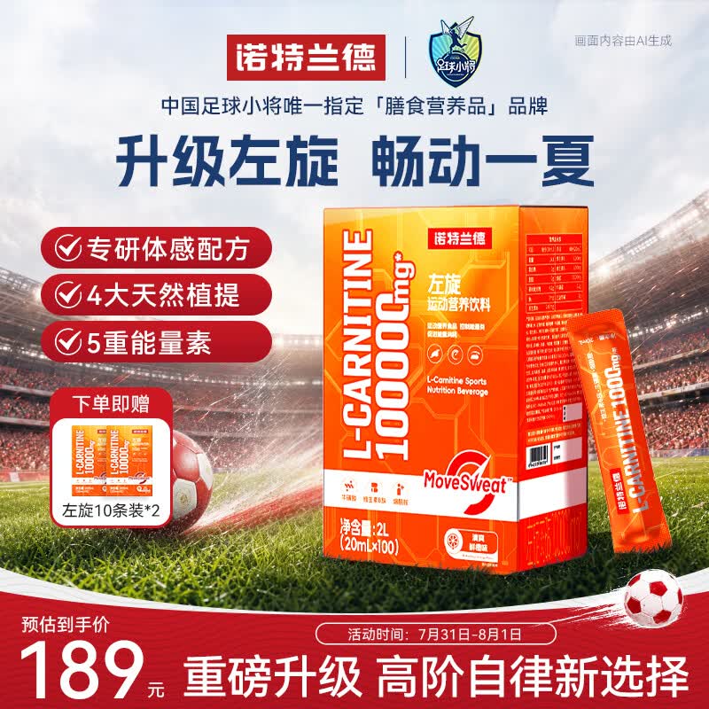 诺特兰德升级左旋肉碱10万100000健身运动营养饮料便携袋装100条/盒鲜橙味