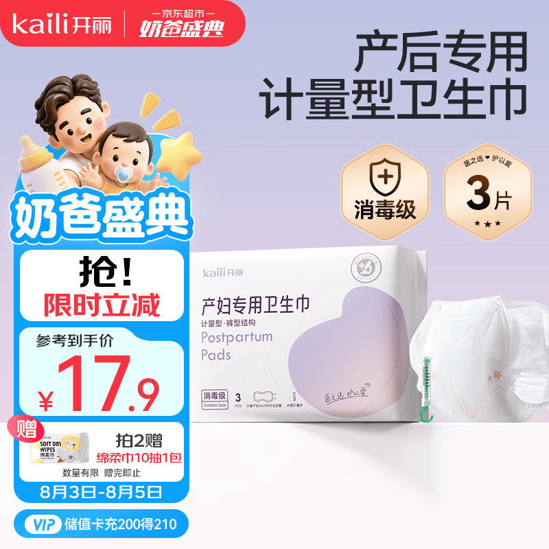 开丽消毒级孕产妇计量卫生巾3片产后一次性卫生裤