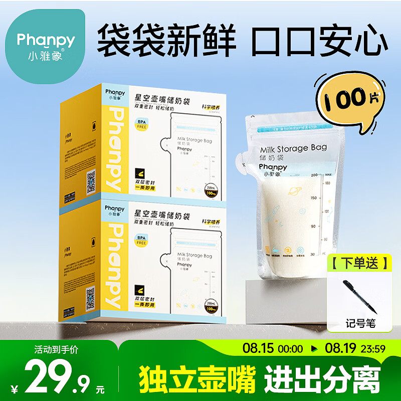 小雅象一次性储奶袋母乳储存袋保鲜袋小容量奶水存奶袋 200ml*100片