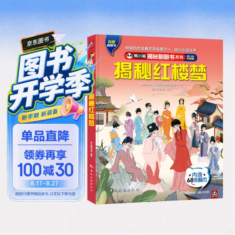 揭秘红楼梦 揭秘翻翻书4-10岁儿童科普文学触摸书3D立体玩具书 揭秘四大名著 