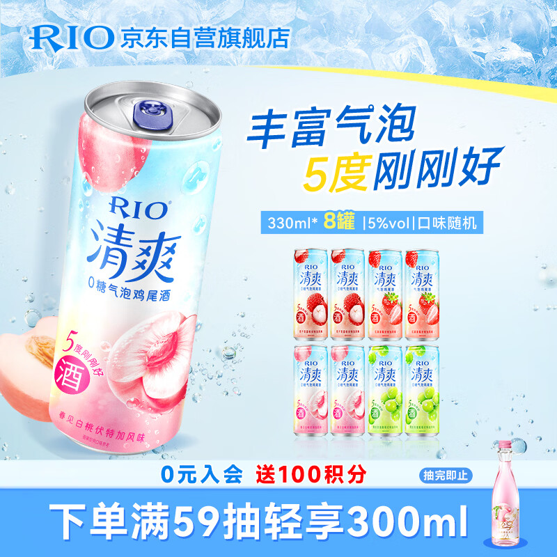 锐澳（RIO）预调 鸡尾酒  洋酒 冰饮果酒 洋酒清爽0糖系列 330ml*8罐 送礼