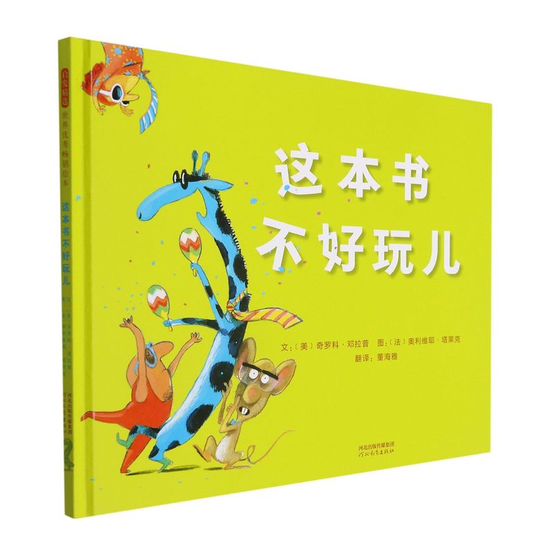 【新华书店旗舰店官网】这本书不好玩儿(精)