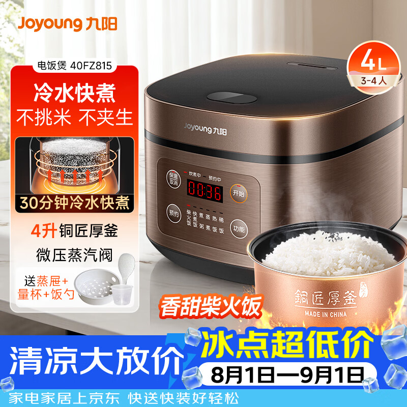九阳（Joyoung）30分钟快煮饭大火力柴火饭4升家庭容量3~4人电饭煲电饭锅多功能微压焖煮方煲F-40FZ815
