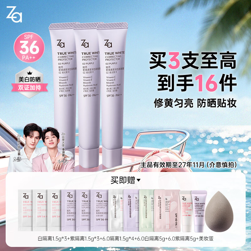 姬芮（ZA）美白隔离霜防晒遮瑕三合一持久保湿控油打底素颜霜女生生日礼物 【赠品加量】5.0紫隔离三支 京东折扣/优惠券