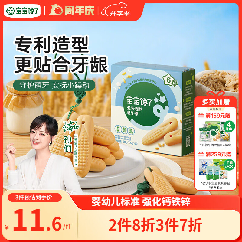 宝宝馋了婴幼儿辅食零食磨牙棒 宝宝磨牙饼干带硅胶绳玉米形60g 6月以上
