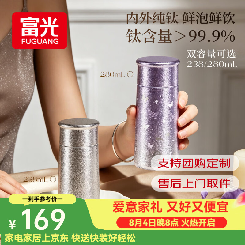 富光纯钛保温杯女士高颜值迷你便携双层钛水杯子口袋随行新款礼物送礼 慕山紫 280ml【内外纯钛】
