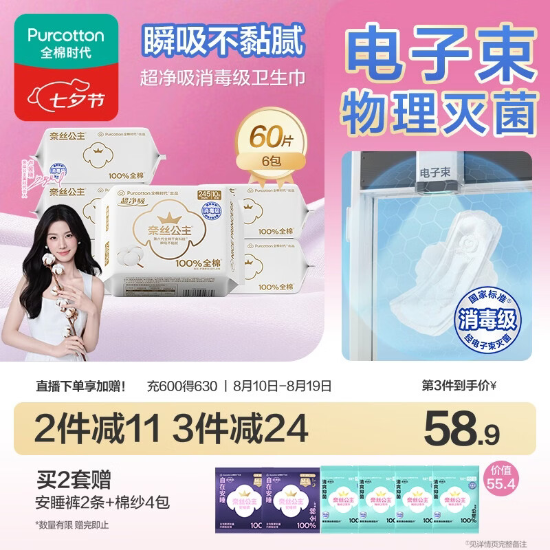 全棉时代奈丝公主超净吸消毒级纯棉姨妈巾日用卫生巾245mm60片京东自营