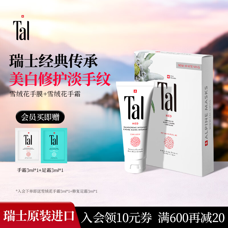TAL【papi酱推荐】瑞士雪绒花手膜6对保湿补水手摸修复干裂淡化手纹 手膜+手霜