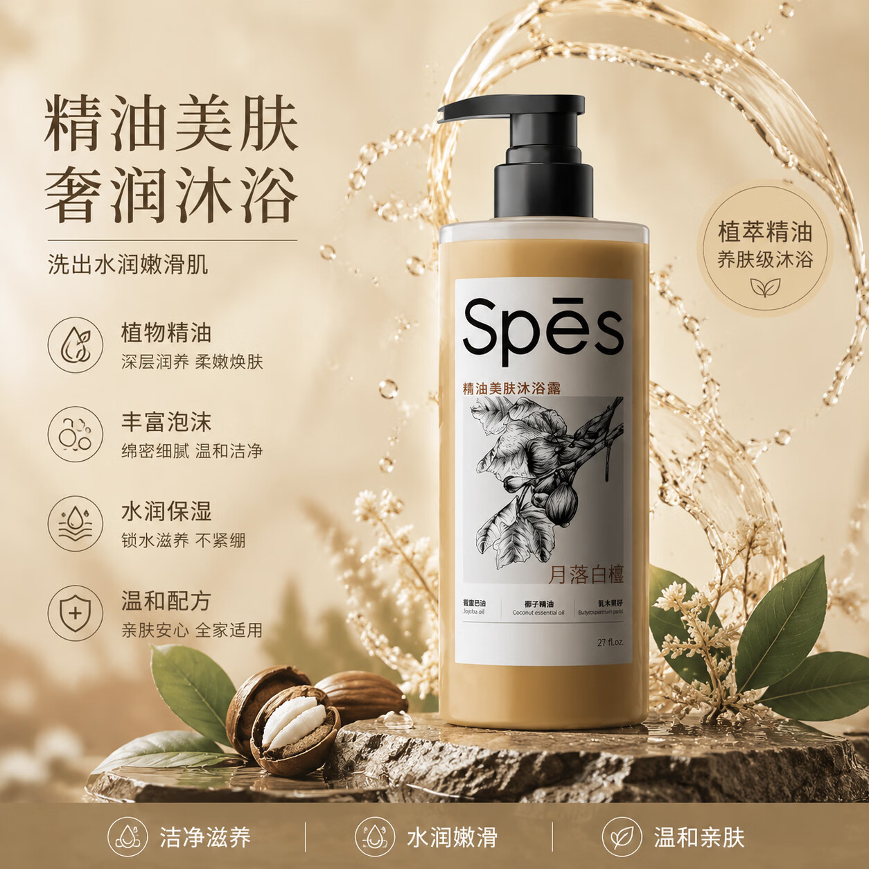 诗裴丝Spes诗裴丝植萃烟酰胺盈润焕肤精油木质香持久保湿沐浴露滋润 【月落白檀】精油美肤沐浴露500ml