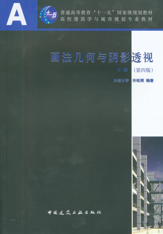 画法几何与阴影透视(下第4版高校建筑学与城市规划专业教材)
