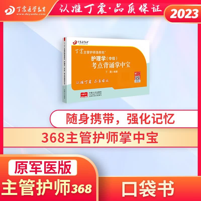 主管护师2023丁震 护理学中级2023 单科考点背诵及强化1000题 护理学中级单科1234科全套 基础知识专业知识实践能力应试指导+456试卷 护理学（中级）考点背诵掌中宝