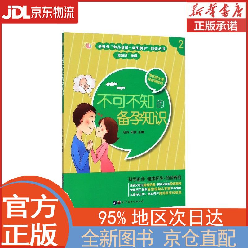 【全新畅销书籍】不可不知的备孕知识 杨玲