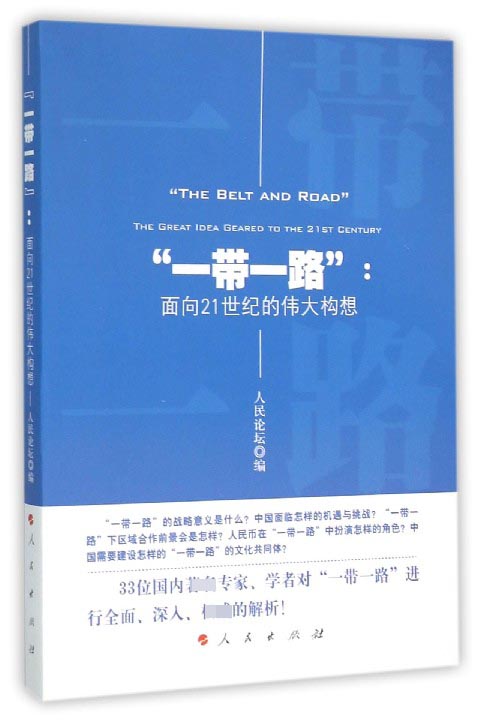 一带一路--面向21世纪的伟大构想