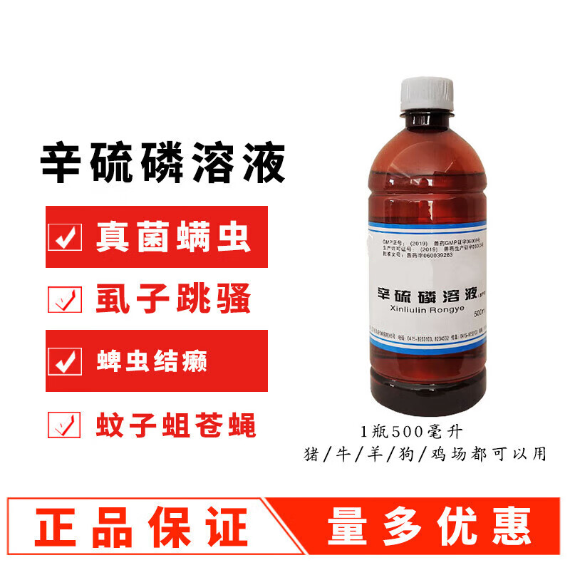 芊守(qsllour)辛硫磷溶液兽用猪牛羊鸡鸭驱除螨虫蜱虫虻虱蚤蝇 500ml