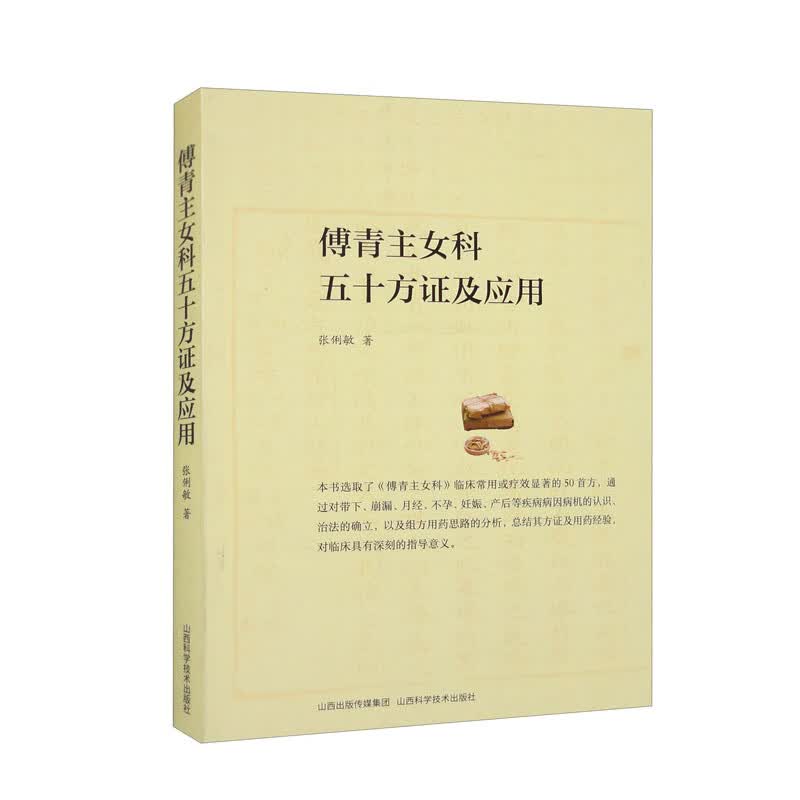 傅青主女科五十方证及应用