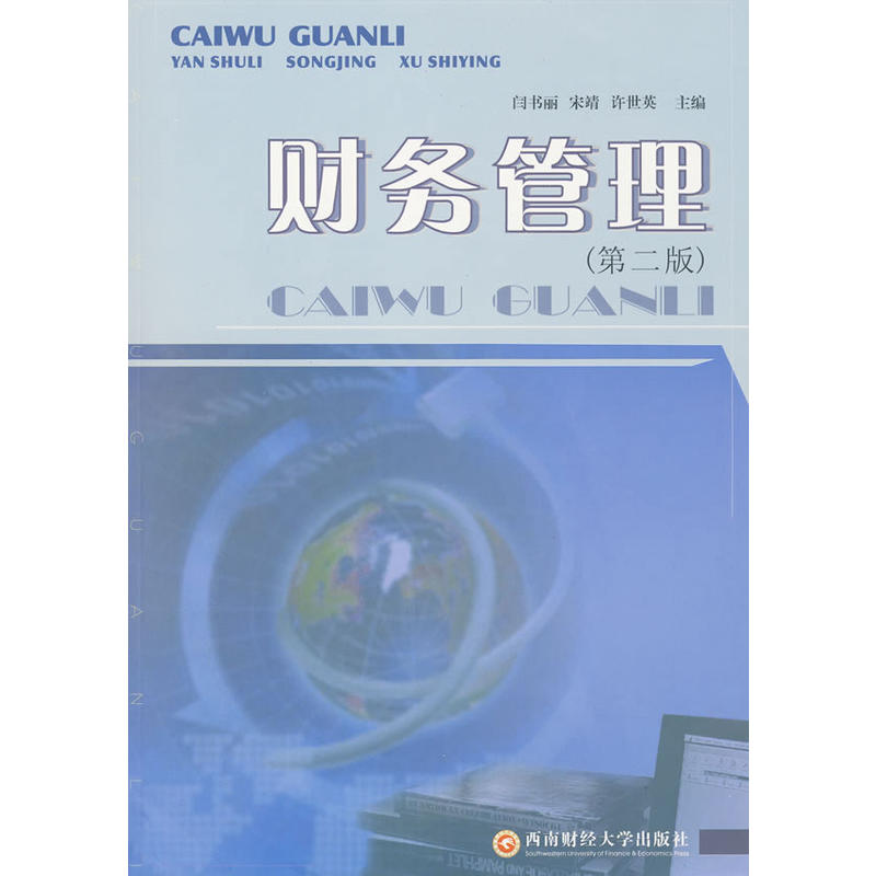 财务管理第二版9787810886925