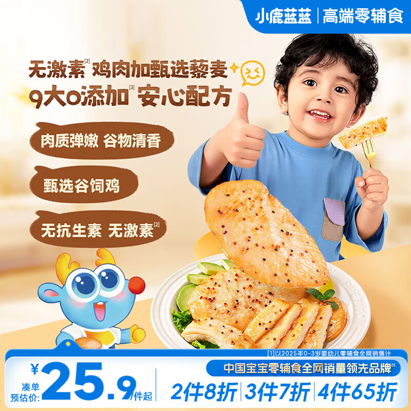 小鹿蓝蓝高蛋白藜麦鸡排 轻食鸡胸肉宝宝儿童早餐零食冷冻半成品早餐400g